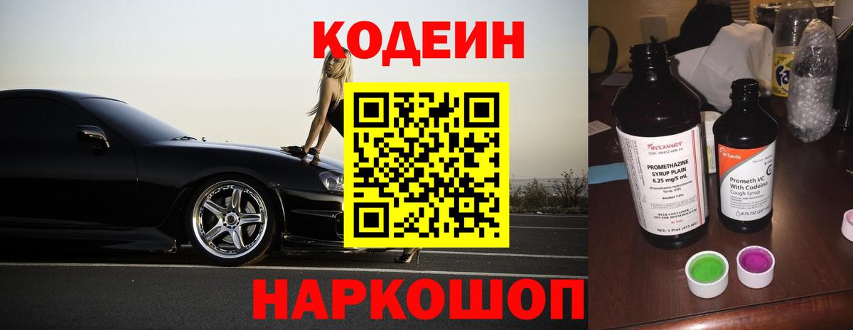 Кодеин напиток Lean (лин)  Кодеин Purple Drank  Сафоново  Вход с VPN 